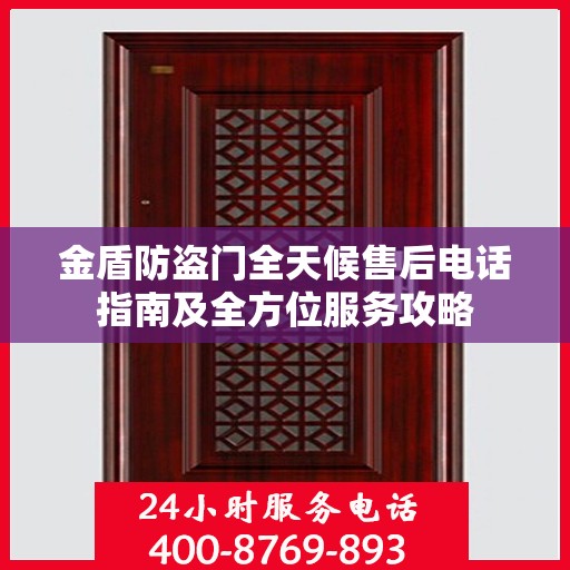 金盾防盗门全天候售后电话指南及全方位服务攻略