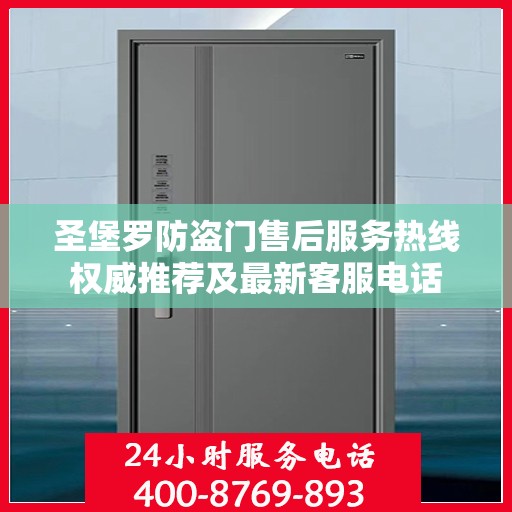 圣堡罗防盗门售后服务热线权威推荐及最新客服电话