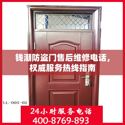 钱潮防盗门售后维修电话，权威服务热线指南
