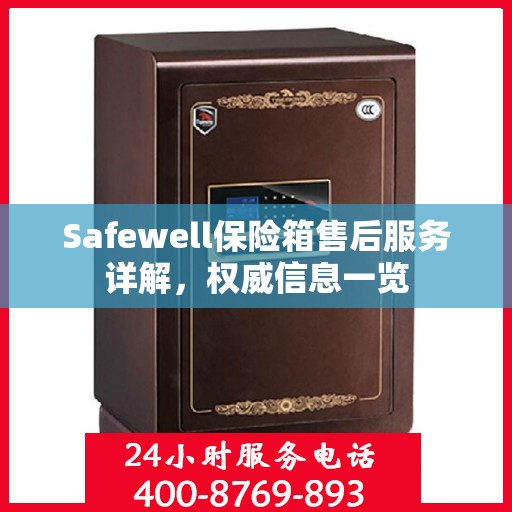 Safewell保险箱售后服务详解，权威信息一览