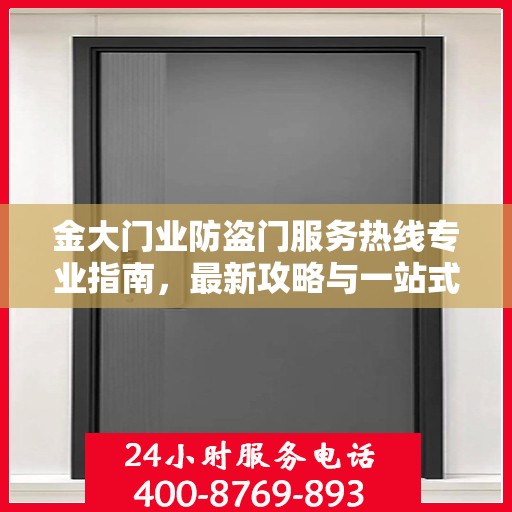 金大门业防盗门服务热线专业指南，最新攻略与一站式解决方案