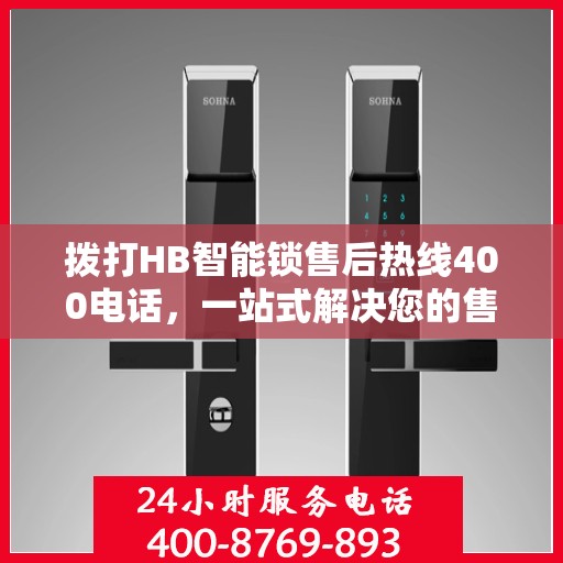 拨打HB智能锁售后热线400电话，一站式解决您的售后问题全攻略