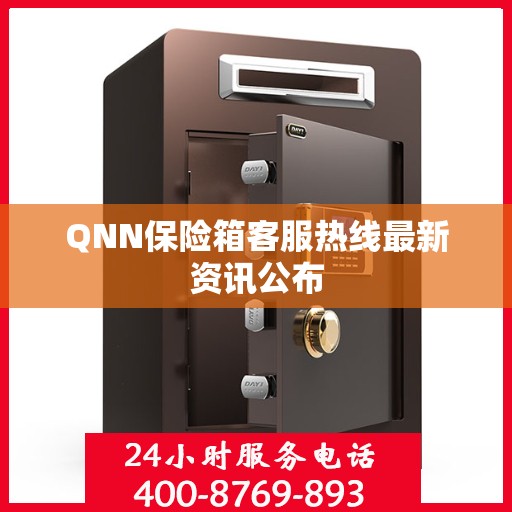 QNN保险箱客服热线最新资讯公布