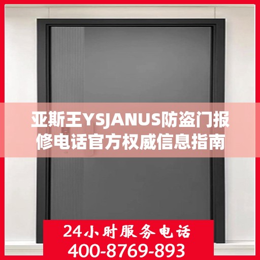 亚斯王YSJANUS防盗门报修电话官方权威信息指南