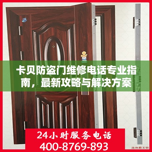 卡贝防盗门维修电话专业指南，最新攻略与解决方案