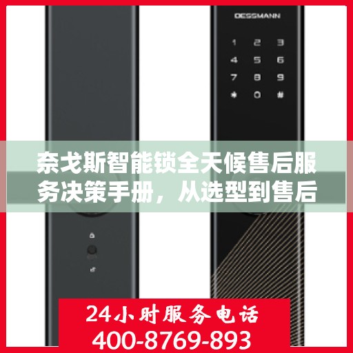 奈戈斯智能锁全天候售后服务决策手册，从选型到售后无忧的解决方案