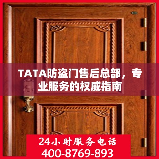 TATA防盗门售后总部，专业服务的权威指南