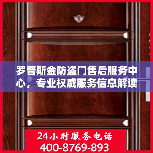 罗普斯金防盗门售后服务中心，专业权威服务信息解读