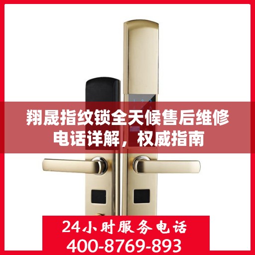 翔晟指纹锁全天候售后维修电话详解，权威指南