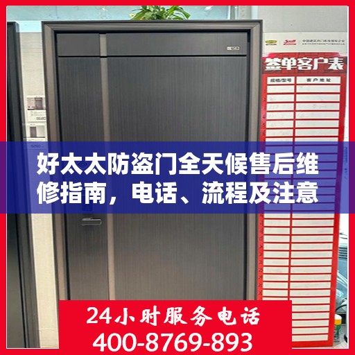 好太太防盗门全天候售后维修指南，电话、流程及注意事项全解析