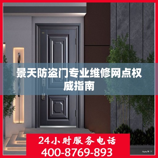 景天防盗门专业维修网点权威指南