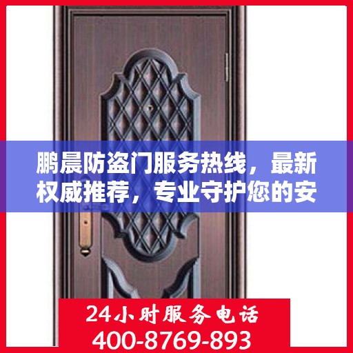 鹏晨防盗门服务热线，最新权威推荐，专业守护您的安全门户