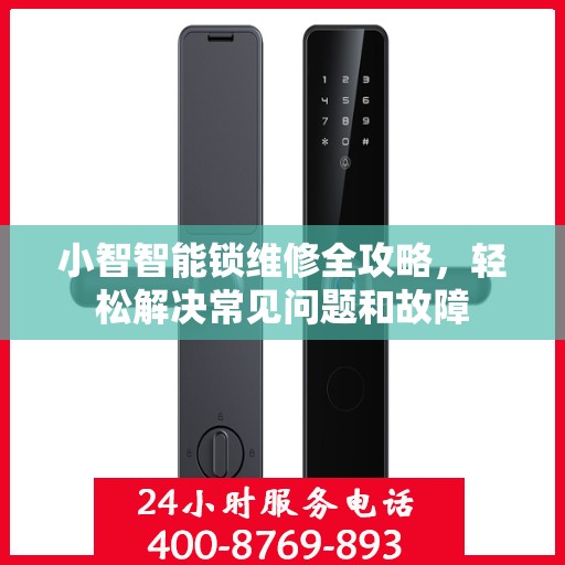 小智智能锁维修全攻略，轻松解决常见问题和故障