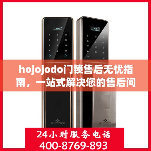hojojodo门锁售后无忧指南，一站式解决您的售后问题攻略