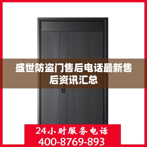 盛世防盗门售后电话最新售后资讯汇总