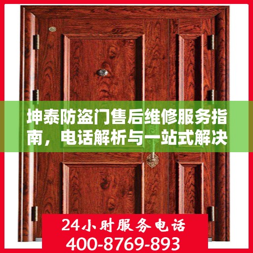 坤泰防盗门售后维修服务指南，电话解析与一站式解决方案