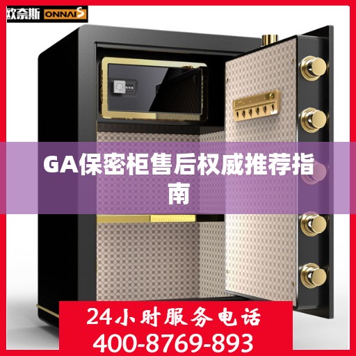 GA保密柜售后权威推荐指南