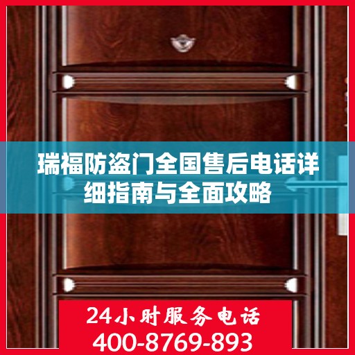 瑞福防盗门全国售后电话详细指南与全面攻略