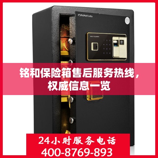 铭和保险箱售后服务热线，权威信息一览