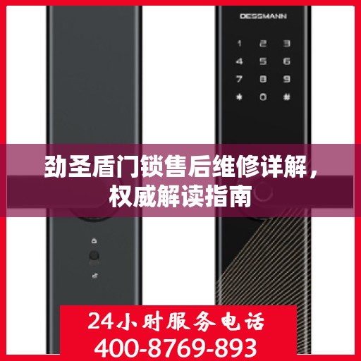 劲圣盾门锁售后维修详解，权威解读指南