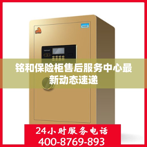 铭和保险柜售后服务中心最新动态速递