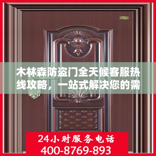 木林森防盗门全天候客服热线攻略，一站式解决您的需求与疑问
