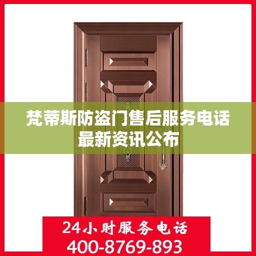 梵蒂斯防盗门售后服务电话最新资讯公布