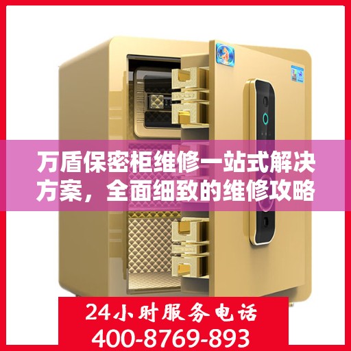 万盾保密柜维修一站式解决方案，全面细致的维修攻略