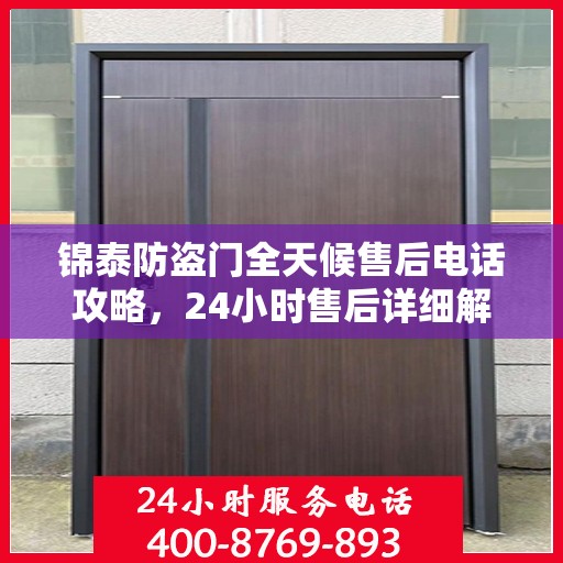 锦泰防盗门全天候售后电话攻略，24小时售后详细解析