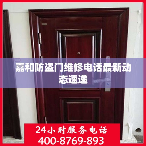 嘉和防盗门维修电话最新动态速递