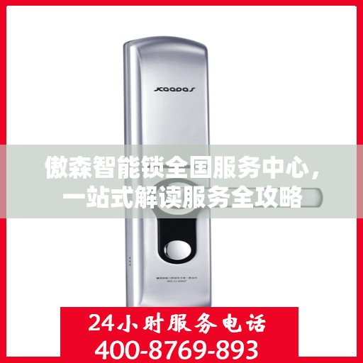 傲森智能锁全国服务中心，一站式解读服务全攻略