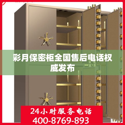 彩月保密柜全国售后电话权威发布