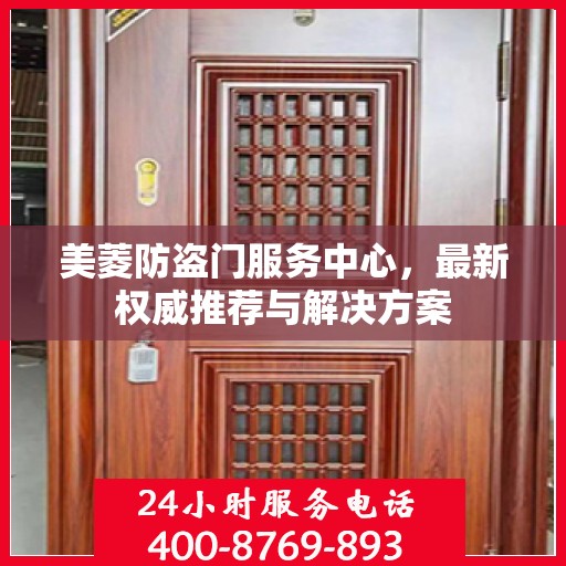 美菱防盗门服务中心，最新权威推荐与解决方案