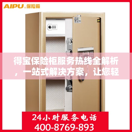 得宝保险柜服务热线全解析，一站式解决方案，让您轻松掌握服务秘籍