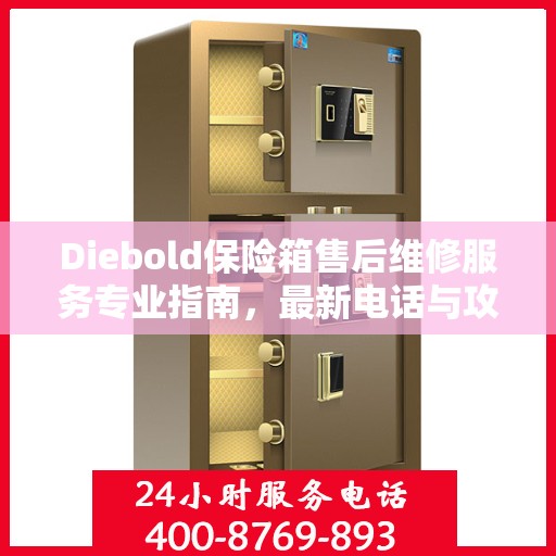 Diebold保险箱售后维修服务专业指南，最新电话与攻略分享