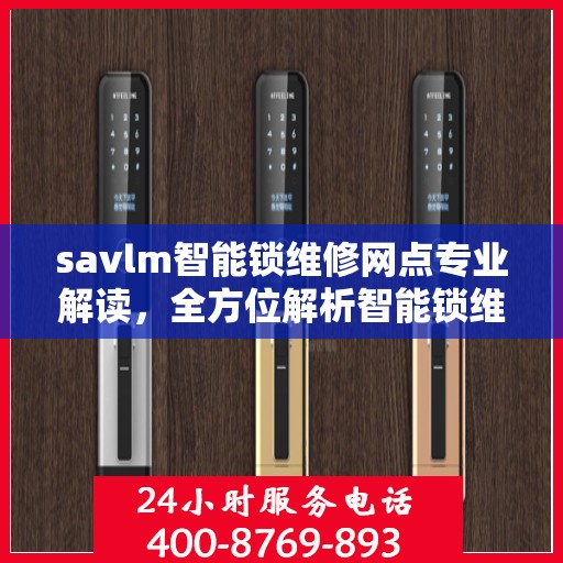 savlm智能锁维修网点专业解读，全方位解析智能锁维修细节