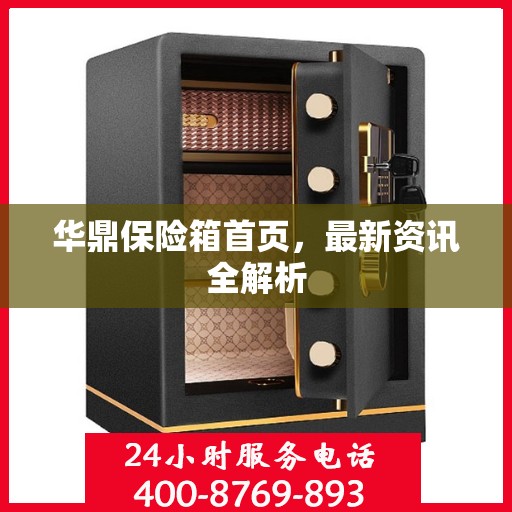 华鼎保险箱首页，最新资讯全解析