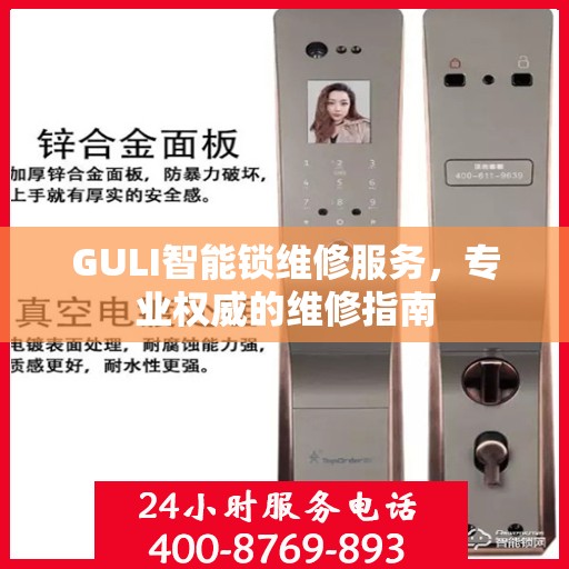 GULI智能锁维修服务，专业权威的维修指南