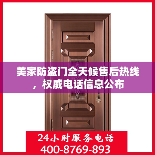 美家防盗门全天候售后热线，权威电话信息公布