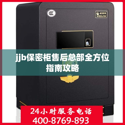 jjb保密柜售后总部全方位指南攻略