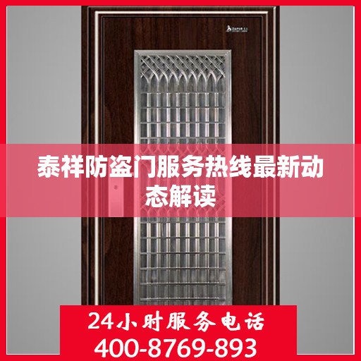 泰祥防盗门服务热线最新动态解读