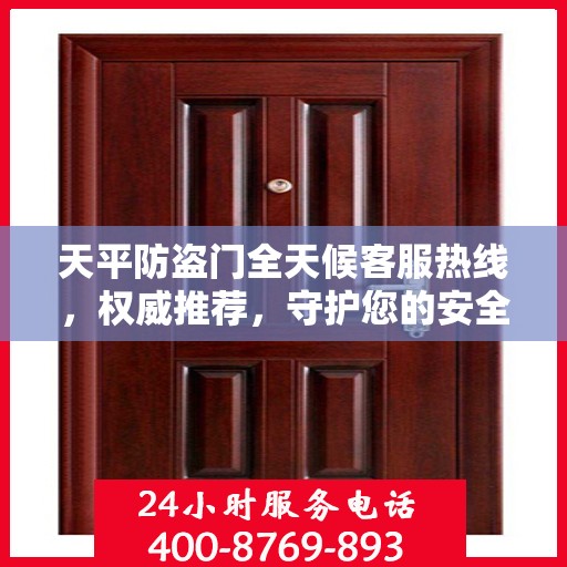 天平防盗门全天候客服热线，权威推荐，守护您的安全之门