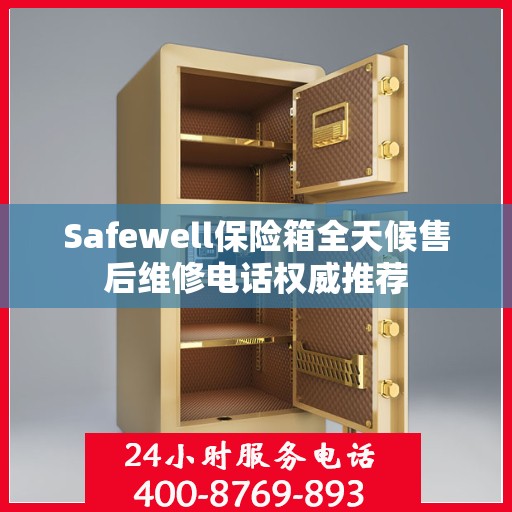 Safewell保险箱全天候售后维修电话权威推荐