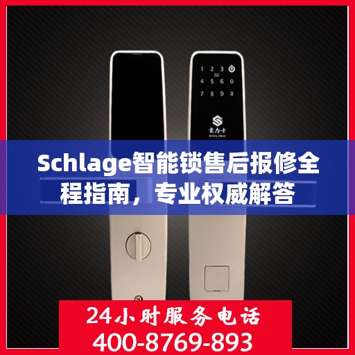 Schlage智能锁售后报修全程指南，专业权威解答