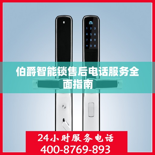 伯爵智能锁售后电话服务全面指南