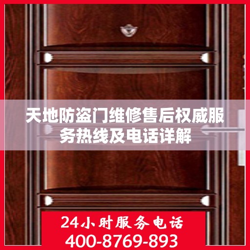 天地防盗门维修售后权威服务热线及电话详解