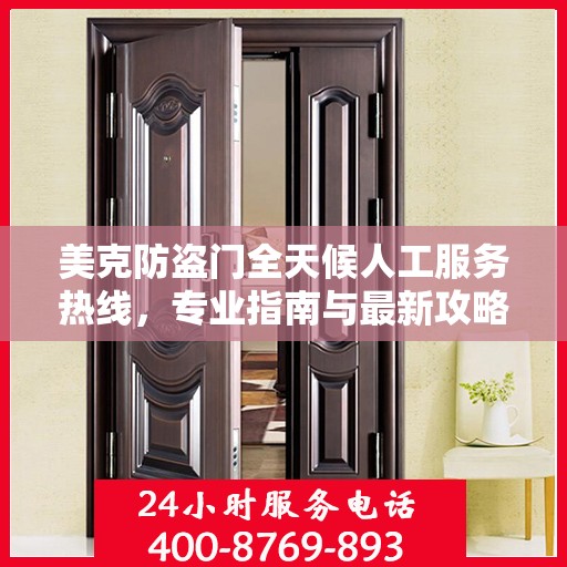 美克防盗门全天候人工服务热线，专业指南与最新攻略解读
