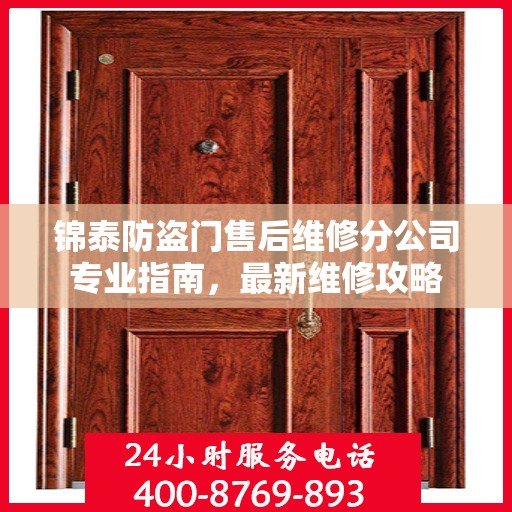 锦泰防盗门售后维修分公司专业指南，最新维修攻略