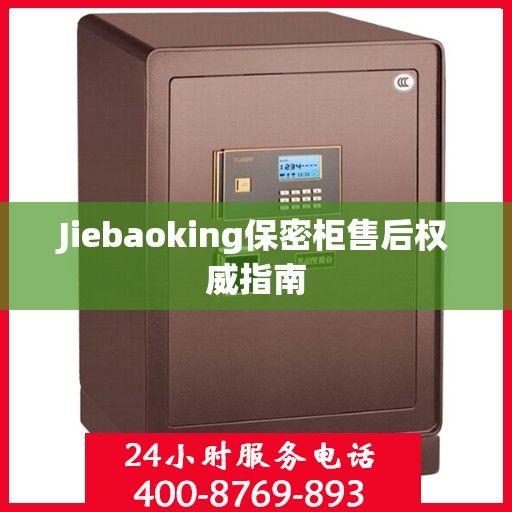 Jiebaoking保密柜售后权威指南