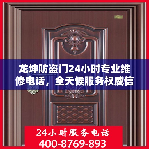 龙坤防盗门24小时专业维修电话，全天候服务权威信息